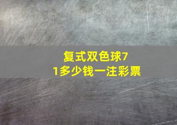 复式双色球7 1多少钱一注彩票